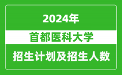 首都医科大学2024年在河南的招生计划和招生人数