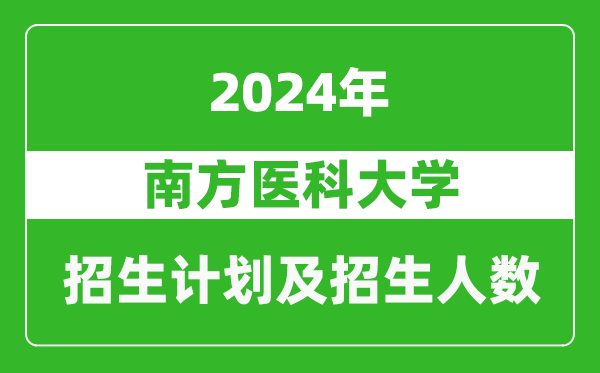 南方医科大学2024年在河南的招生计划和招生人数