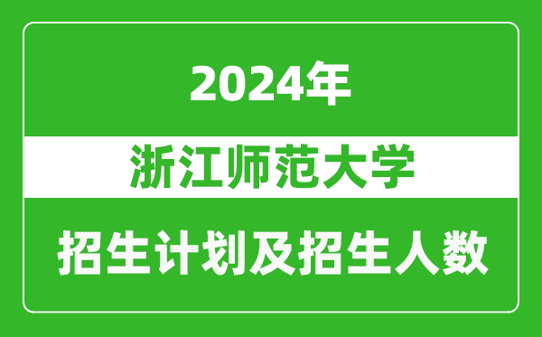 浙江师范大学2024年在河南的招生计划和招生人数