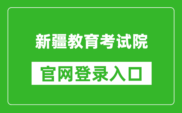 新疆教育考试院官网登录入口网址:https://www.xjzk.gov.cn/