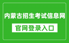 内蒙古招生考试信息网官网登录入口网址:https://www.nm.zsks.cn/