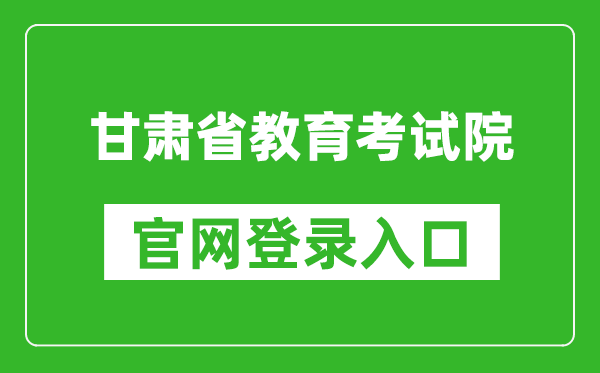 甘肃省教育考试院官网登录入口网址:https://www.ganseea.cn/