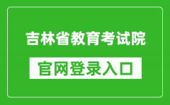 吉林省教育考试院官网登录入口网址:http://www.jleea.edu.cn/