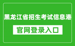 黑龙江省招生考试信息港官网登录入口网址:https://www.lzk.hl.cn/