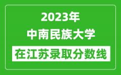 2023年中南民族大学在江苏录取分数线一览表（含录取位次）