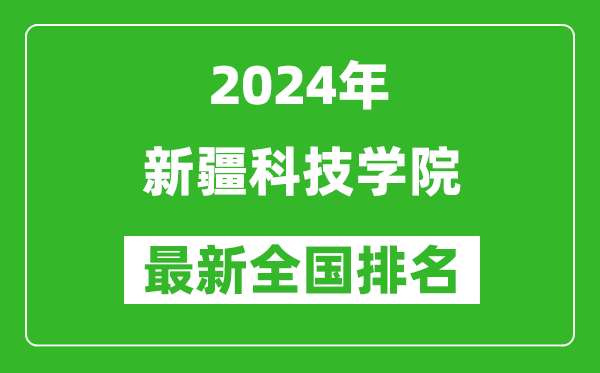 2024年新疆科技学院排名全国多少,最新全国排名第几？