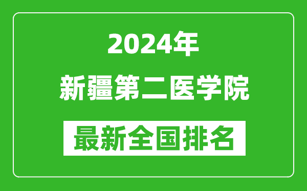 2024年新疆第二医学院排名全国多少,最新全国排名第几？