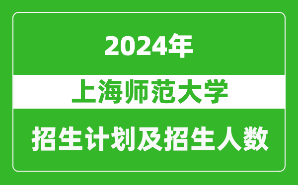 上海师范大学2024年在江苏的招生计划及招生人数