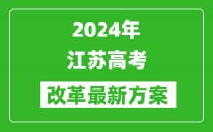 2024年江苏高考改革最新方案_江苏2024高考模式是什么？