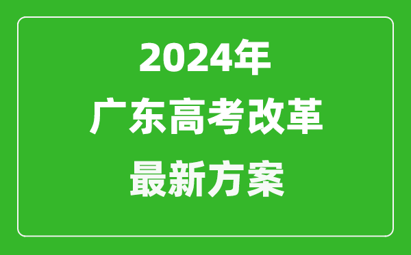 2024年广东高考改革最新方案,广东2024高考模式是什么？