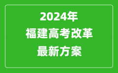 2024年福建高考改革最新方案_福建2024高考模式是什么？