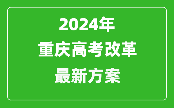 2024年重庆高考改革最新方案,重庆2024高考模式是什么？