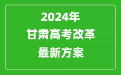 2024年甘肃高考改革最新方案_甘肃2024高考模式是什么？