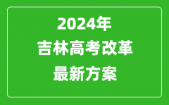 2024年吉林高考改革最新方案_吉林2024高考模式是什么？