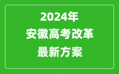 2024年安徽高考改革最新方案_安徽2024高考模式是什么？