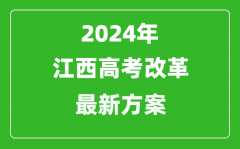 2024年江西高考改革最新方案_江西2024高考模式是什么？