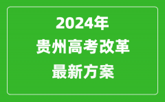 2024年贵州高考改革最新方案_贵州2024高考模式是什么？