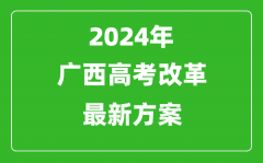 2024年广西高考改革最新方案_广西2024高考模式是什么？