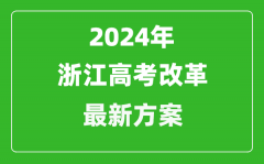 2024年浙江高考模式是什么,浙江2024高考改革最新方案
