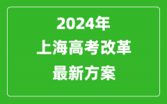 2024年上海高考改革最新方案_上海2024高考模式是什么