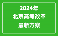 2024年北京高考改革最新方案_北京2024高考模式是什么