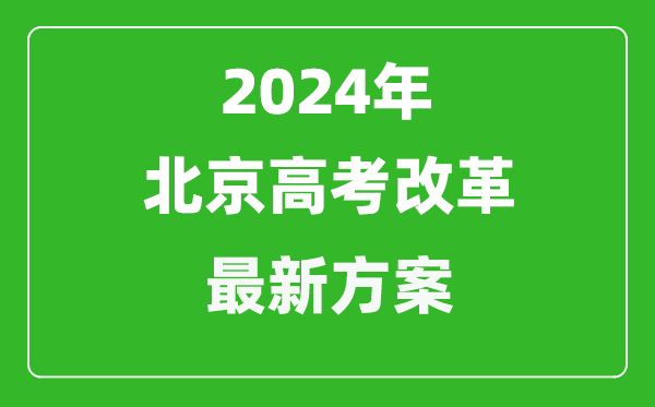 2024年北京高考改革最新方案,北京2024高考模式是什么