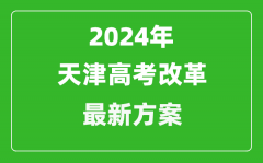 2024年天津高考改革最新方案_天津2024高考模式是什么