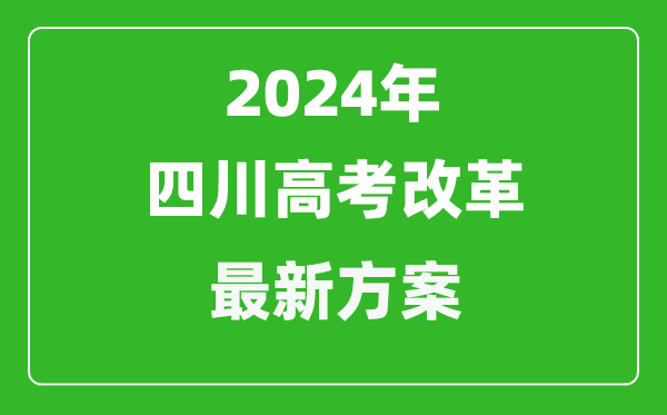 2024年四川高考改革最新方案,四川2024高考模式是什么