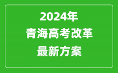 2024年青海高考改革最新方案_青海2024高考模式是什么