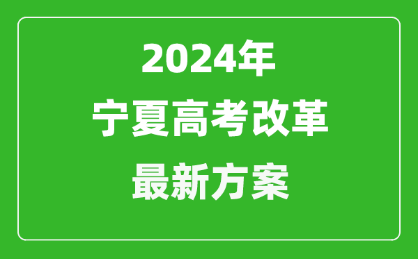 2024年宁夏高考改革最新方案,宁夏2024高考模式是什么