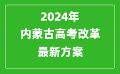 2024年内蒙古高考改革最新方案_内蒙古2024高考模式是什么?