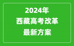 2024年西藏高考改革最新方案_西藏2024高考模式是什么