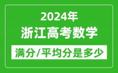 2024年浙江高考数学满分多少_浙江高考数学平均分是多少？