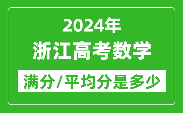 2024年浙江高考数学满分多少,浙江高考数学平均分是多少？
