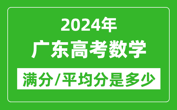 2024年广东高考数学满分多少,广东高考数学平均分是多少？