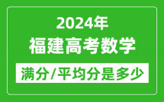 2024年福建高考数学满分多少_福建高考数学平均分是多少？