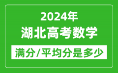 2024年湖北高考数学满分多少_湖北高考数学平均分是多少？