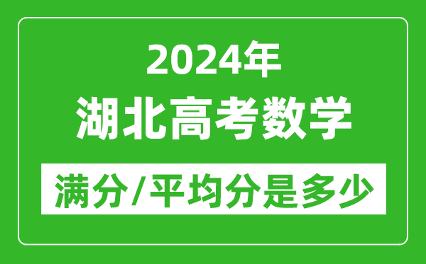 2024年湖北高考数学满分多少,湖北高考数学平均分是多少？