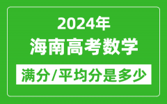 2024年海南高考数学满分多少_海南高考数学平均分是多少？