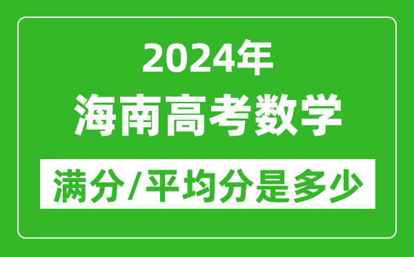 2024年海南高考数学满分多少,海南高考数学平均分是多少？