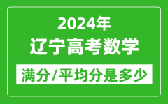 2024年辽宁高考数学满分多少_辽宁高考数学平均分是多少？