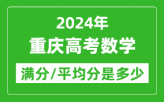 2024年重庆高考数学满分多少_重庆高考数学平均分是多少？