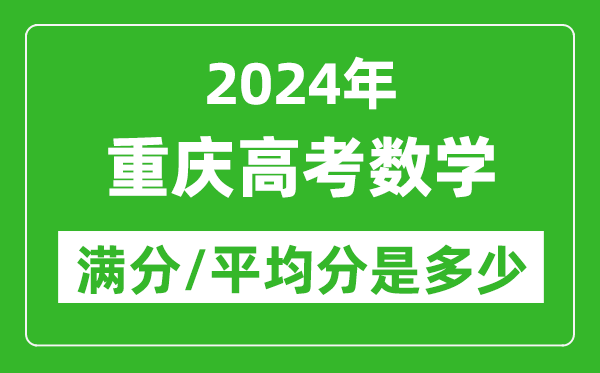 2024年重庆高考数学满分多少,重庆高考数学平均分是多少？