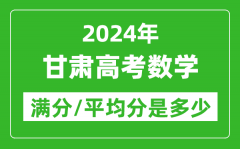 2024年甘肃高考数学满分多少_甘肃高考数学平均分是多少？