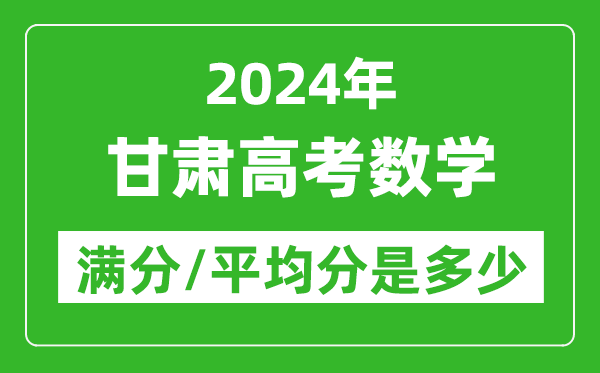 2024年甘肃高考数学满分多少,甘肃高考数学平均分是多少？