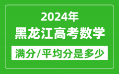 2024年黑龙江高考数学满分多少_黑龙江高考数学平均分是多少？