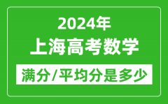 2024年上海高考数学满分多少_上海高考数学平均分是多少？