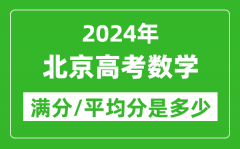 2024年北京高考数学满分多少_北京高考数学平均分是多少？