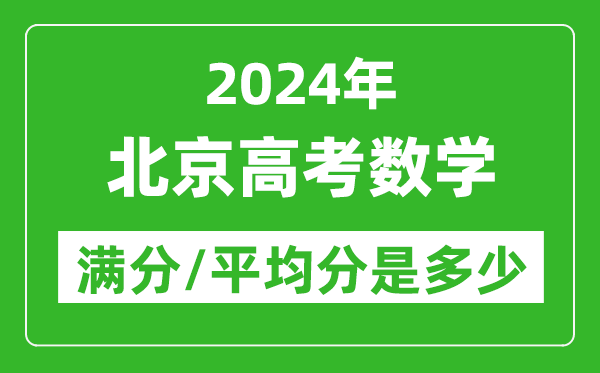 2024年北京高考数学满分多少,北京高考数学平均分是多少？