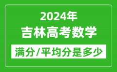 2024年吉林高考数学满分多少_吉林高考数学平均分是多少？